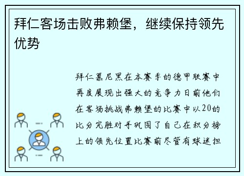 拜仁客场击败弗赖堡，继续保持领先优势