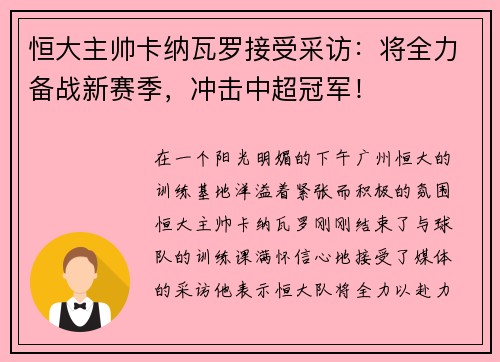 恒大主帅卡纳瓦罗接受采访：将全力备战新赛季，冲击中超冠军！