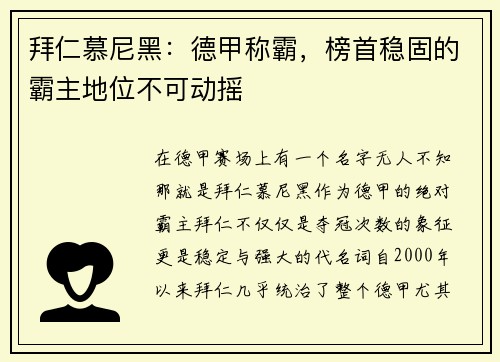 拜仁慕尼黑：德甲称霸，榜首稳固的霸主地位不可动摇