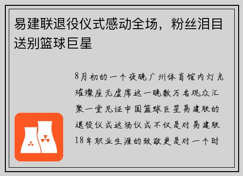 易建联退役仪式感动全场，粉丝泪目送别篮球巨星
