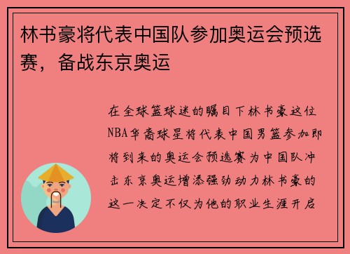 林书豪将代表中国队参加奥运会预选赛，备战东京奥运