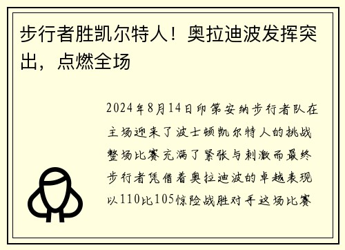 步行者胜凯尔特人！奥拉迪波发挥突出，点燃全场