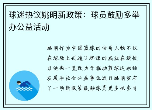 球迷热议姚明新政策：球员鼓励多举办公益活动