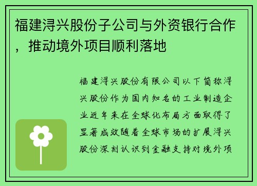 福建浔兴股份子公司与外资银行合作，推动境外项目顺利落地
