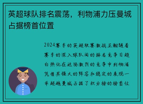 英超球队排名震荡，利物浦力压曼城占据榜首位置