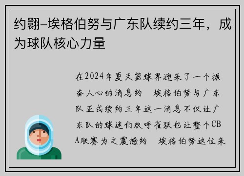 约翾-埃格伯努与广东队续约三年，成为球队核心力量