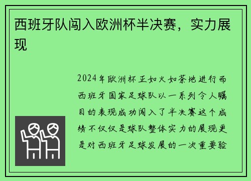 西班牙队闯入欧洲杯半决赛，实力展现