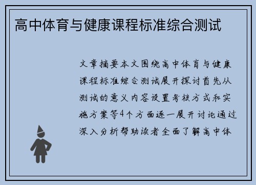 高中体育与健康课程标准综合测试
