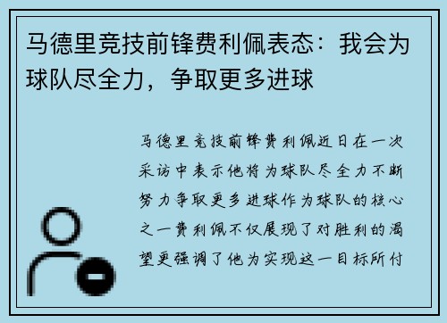 马德里竞技前锋费利佩表态：我会为球队尽全力，争取更多进球