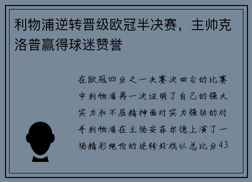 利物浦逆转晋级欧冠半决赛，主帅克洛普赢得球迷赞誉