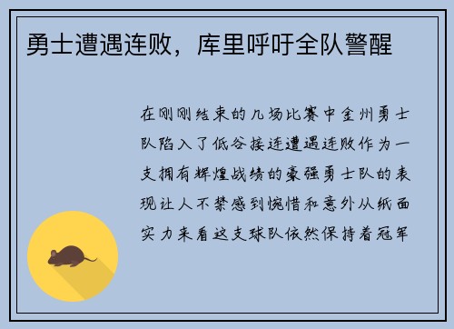 勇士遭遇连败，库里呼吁全队警醒