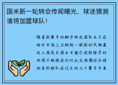 国米新一轮转会传闻曝光，球迷猜测谁将加盟球队！