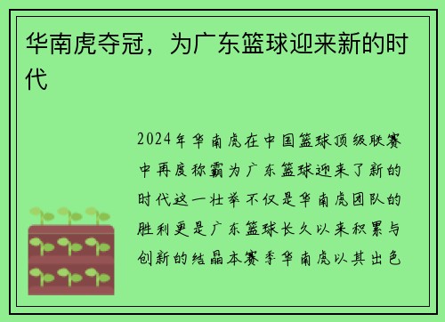 华南虎夺冠，为广东篮球迎来新的时代