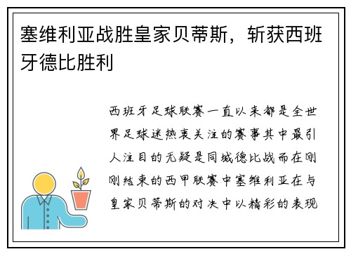 塞维利亚战胜皇家贝蒂斯，斩获西班牙德比胜利