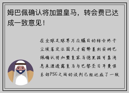 姆巴佩确认将加盟皇马，转会费已达成一致意见！
