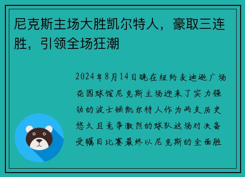 尼克斯主场大胜凯尔特人，豪取三连胜，引领全场狂潮