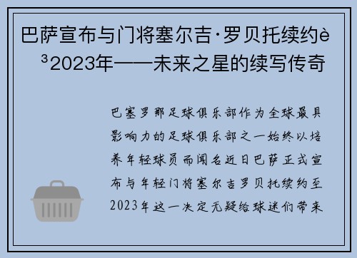 巴萨宣布与门将塞尔吉·罗贝托续约至2023年——未来之星的续写传奇