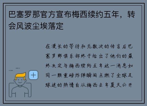 巴塞罗那官方宣布梅西续约五年，转会风波尘埃落定