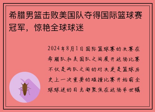 希腊男篮击败美国队夺得国际篮球赛冠军，惊艳全球球迷