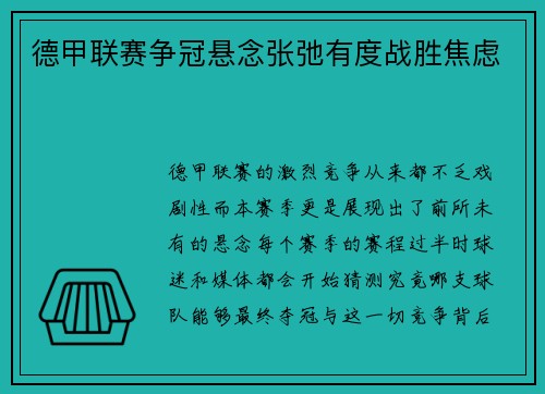 德甲联赛争冠悬念张弛有度战胜焦虑