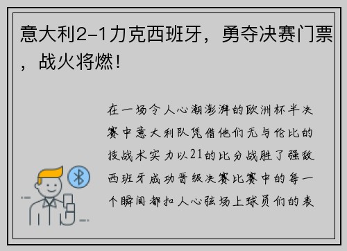 意大利2-1力克西班牙，勇夺决赛门票，战火将燃！