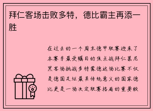 拜仁客场击败多特，德比霸主再添一胜