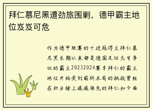 拜仁慕尼黑遭劲旅围剿，德甲霸主地位岌岌可危