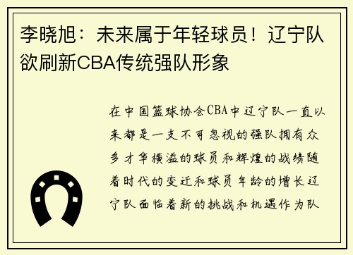 李晓旭：未来属于年轻球员！辽宁队欲刷新CBA传统强队形象