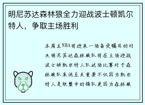 明尼苏达森林狼全力迎战波士顿凯尔特人，争取主场胜利
