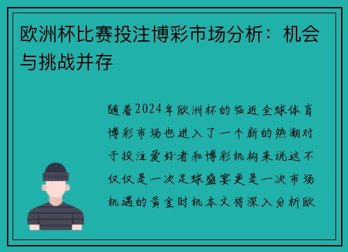 欧洲杯比赛投注博彩市场分析：机会与挑战并存