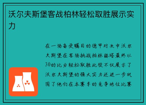 沃尔夫斯堡客战柏林轻松取胜展示实力