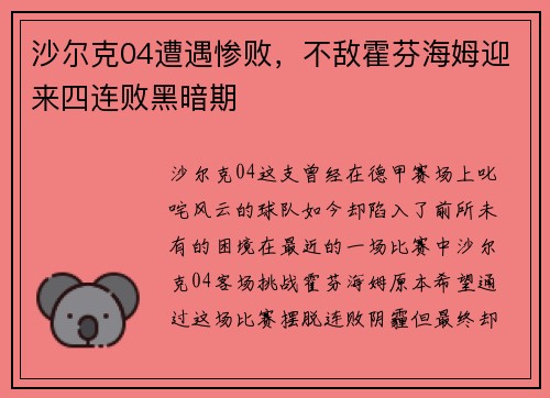 沙尔克04遭遇惨败，不敌霍芬海姆迎来四连败黑暗期