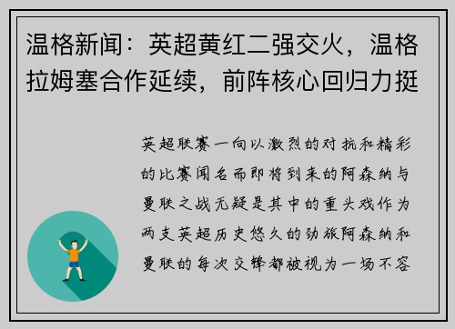 温格新闻：英超黄红二强交火，温格拉姆塞合作延续，前阵核心回归力挺主队