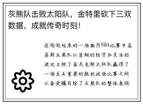 灰熊队击败太阳队，金特里砍下三双数据，成就传奇时刻！