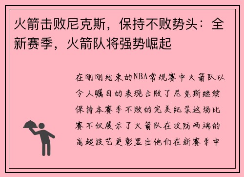 火箭击败尼克斯，保持不败势头：全新赛季，火箭队将强势崛起