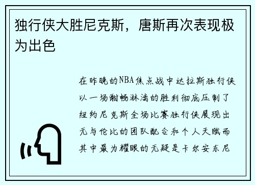 独行侠大胜尼克斯，唐斯再次表现极为出色
