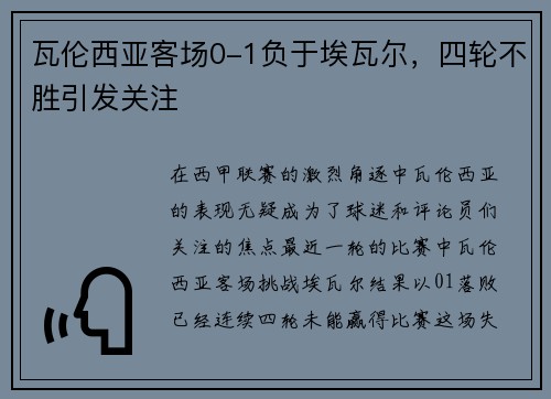 瓦伦西亚客场0-1负于埃瓦尔，四轮不胜引发关注