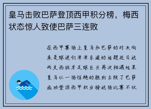 皇马击败巴萨登顶西甲积分榜，梅西状态惊人致使巴萨三连败