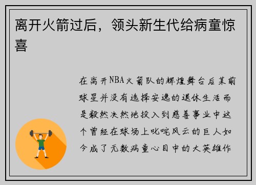 离开火箭过后，领头新生代给病童惊喜