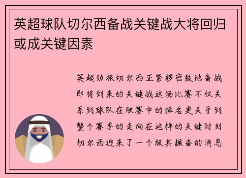 英超球队切尔西备战关键战大将回归或成关键因素