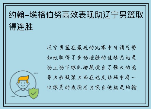 约翰-埃格伯努高效表现助辽宁男篮取得连胜