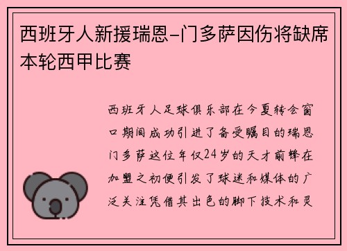 西班牙人新援瑞恩-门多萨因伤将缺席本轮西甲比赛
