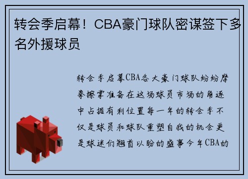 转会季启幕！CBA豪门球队密谋签下多名外援球员