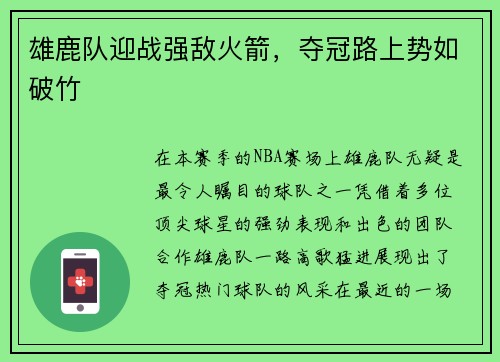 雄鹿队迎战强敌火箭，夺冠路上势如破竹