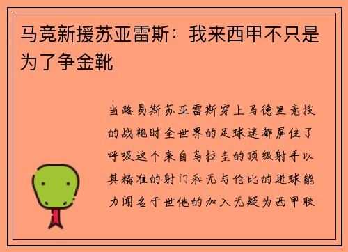 马竞新援苏亚雷斯：我来西甲不只是为了争金靴